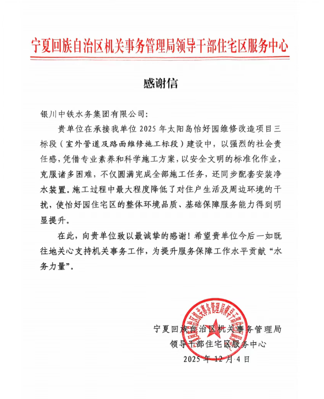 實(shí)干贏(yíng)贊譽(yù)！太陽(yáng)島怡好園供水改造項(xiàng)目獲感謝信表?yè)P(yáng)